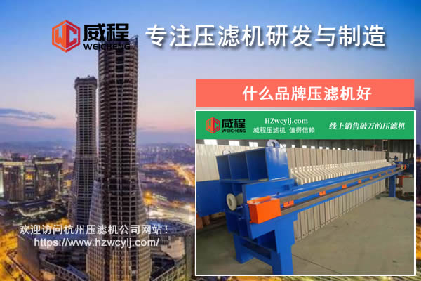 什么品牌压滤机好？应该如何进行对比？